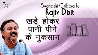 खड़े होकर पानी पीने के नुकसान | Side Effects of Drinking Water While Standing - Rajiv Dixit