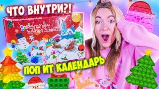 ПОП ИТ АДВЕНТ КАЛЕНДАРЬ! Что внутри ?! НОВОГОДНИЕ ФИДЖЕТЫ Челлендж