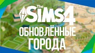 Обновленные Города | Новый мод The Sims 4