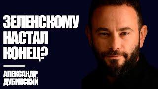 Дубинский: Зеленскому настал конец? | Знай Правду