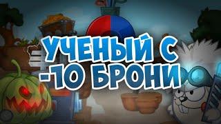 Wormix Mobile: Учёный с -10 брони.