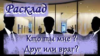 Таро - расклад: Кто ты мне ? Друг или враг?