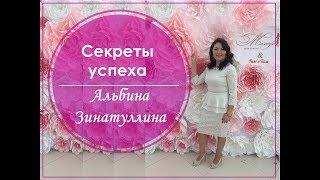 Секреты Успеха .Альбина Зинатуллина