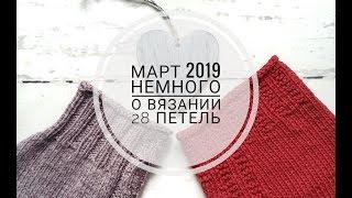 Немного о вязании. Март 2019. Клуб "28 петель"