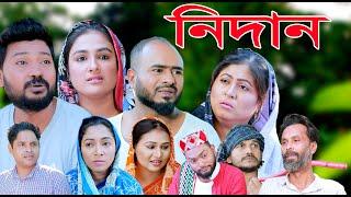 সিলেটি নাটক | নিদান | SYLHETI NATOK | NIDAN | SYLHETI NATOK 2025