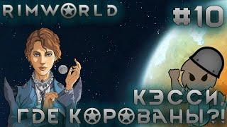 ПРОХОЖДЕНИЕ RIMWORLD DLC ANOMALY: Кэсси, где корованы?! #10