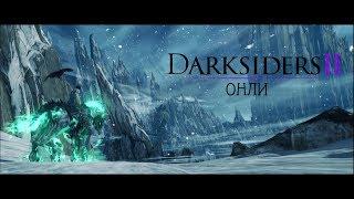 ОНЛИ - Darksiders 2