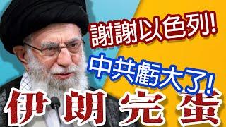Iran is DONE. China is FINISHED. Taiwan Is Just Getting Started