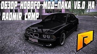 СТРИМ! СМОТРИМ НОВЫЙ МОД-ПАК V6.0 НА RADMIR CRMP! ИГРАЕМ И ОБЩАЕМСЯ ВМЕСТЕ С ПОДПИСЧИКАМИ! КОНКУРС!