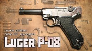 Полная разборка пистолета Люгер | complete disassembly Luger P-08 pistol