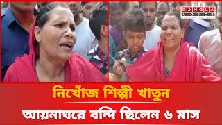 সিরাজগঞ্জের রায়গঞ্জে আয়না ঘর থেকে মুক্তি পেলেন নিখোঁজ শিল্পী খাতুন | Bangla Voice