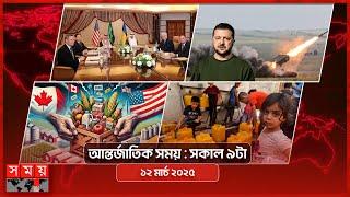 আন্তর্জাতিক সময় | সকাল ৯টা |  ১২ মার্চ ২০২৫ | Somoy TV International Bulletin 9am | Somoy TV