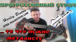 ОБЗОР Электрогитары Harley Benton ST-20 Progressive Line