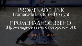 Promenade link In Tango | Променадное звено в Танго