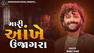 Babu Ahir | Mari Aankhe Ujagra | Trading Song 2024 #navratri