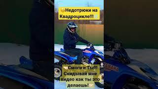 Разворот 360 на Квадроцикле #квадрожизнь #raptor #shorts #yamaha #360