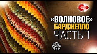 Лоскутный эфир 485.  DIY. "Волновое Барджелло" - новый мини-мастер-класс для рукодельниц.