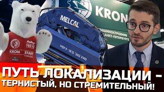 Как иностранное оборудование приживается в России? | Опыт локализации от компании “Кронштадт”