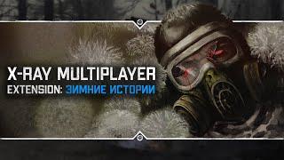 S.T.A.L.K.E.R.: X-Ray Multiplayer Extension - ЗИМНИЕ ИСТОРИИ  Кооперативное прохождение!