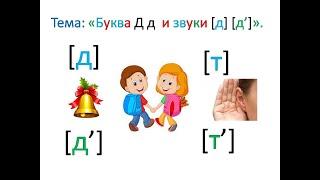 "Буква Д  и звуки, которые она передаёт" 1 класс. Обучение грамоте. Учитель Михайлова Людмила.