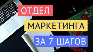 ПОСТРОЕНИЕ ОТДЕЛА МАРКЕТИНГА: ТОП-7 ШАГОВ / Отдел Интернет-Маркетинга и Лидогенерации