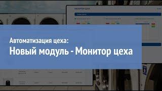 Автоматизация цеха: Новый модуль - Монитор цеха.