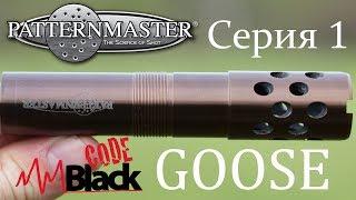 Benelli Vinci Сравнение линеек Patternmaster Code Black GOOSE серия 1