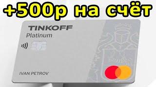 КАК ПОЛУЧИТЬ 500 РУБЛЕЙ ПРИ ОФОРМЛЕНИИ КРЕДИТНОЙ КАРТЫ ТИНЬКОФФ ПЛАТИНУМ