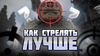 КАК УЛУЧШИТЬ АИМ В СТАЛКРАФТЕ? ГАЙД  (РОЗЫГРЫШ) | STALCRAFT |