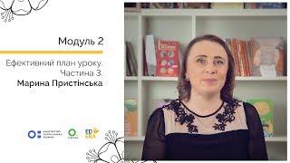 Ефективний план уроку. Після уроку. Онлайн-курс для вчителів початкової школи