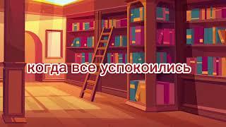 гача лайв риакцыя на (руню) в меня влюбился хулиган школы