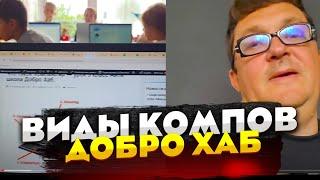 Виды компьютеров ! Из чего состоит компьютер. Айти школа Добро Хаб