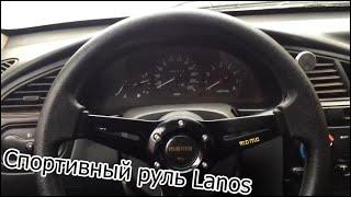 Спортивный руль на Lanos, Sens, Шанс