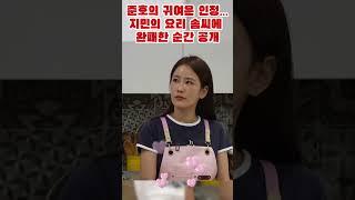 준호의 귀여운 인정…지민의 요리 솜씨에 완패한 순간 공개‍ #준호지민 #김준호 #김지민 #리얼커플 #일상공개 #결혼 #사랑꾼