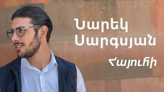 Նարեկ Սարգսյան - Հայուհի | Narek Sargsyan - Hayuhi