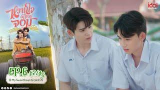 [UNCUT] My Sweetheart Jom หวานใจผู้ใหญ่จอม EP.6 (2/4)