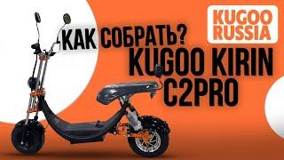 Как собрать Kugoo Kirin C2Pro / Видео-Инструкция по сборке