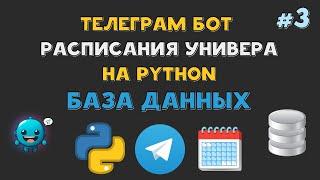 Телеграм БОТ РАСПИСАНИЯ университета на Python | База данных SQLite | AIOgram