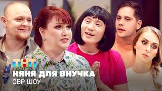 ОВР Шоу: Няня для внучка @TNT_television