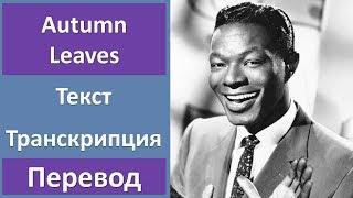 Nat King Cole - Autumn Leaves - текст, перевод, транскрипция