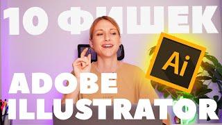 10 полезных фишек Adobe illustrator