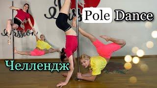 Парный челлендж на ВЫЖИВАНИЕ. ТРЮКИ НА ПИЛОНЕ. Повтори Pole Dance на двоих