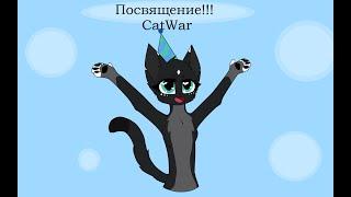 Посвящение!!! Я - охотница! CatWar