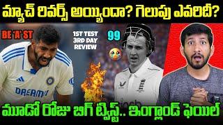 India vs England Day 3 Highlights – Bumrah Bowling Magic | Telugu Buzz