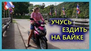 ПХУКЕТ | ДЕВУШКА УЧИТСЯ ЕЗДИТЬ НА МОТОБАЙКЕ В ТАЙЛАНДЕ