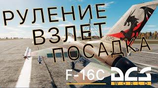 DCS World | F-16С ОБУЧЕНИЕ | РУЛЕНИЕ | ВЗЛЕТ | ПОСАДКА