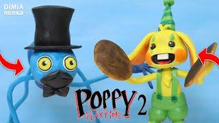 Кролик Бонзо и ПАПА ДЛИННЫЕ НОГИ  Poppy Playtime Chapter 2 | Dimia лепка