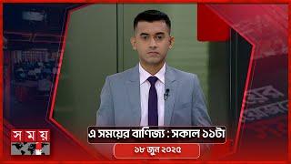 এ সময়ের বাণিজ্য | সকাল ১১টা |  ১৮ জুন ২০২৫ | Somoy TV  Business Bulletin 11am | Business News