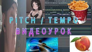 FL STUDIO | PITCH/TEMPO Automation - туториал на русско-мемовом языке для отсталых.