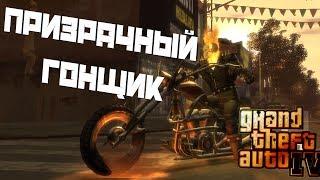 GTA 4. Призрачный гонщик!